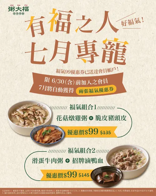 ▲粥大福爽吃花菇燉雞粥、滑蛋牛肉粥「99元套餐」會員專屬優惠。（圖／翻攝自粥大福FB）