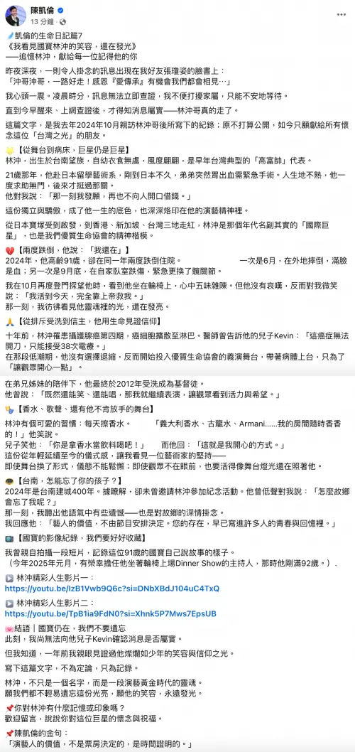 ▲陳凱倫寫下長文記錄林沖的生平。（圖／翻攝自陳凱倫臉書）