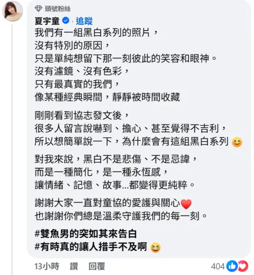 夏宇童解釋拍黑白照的原因(圖/孫協志臉書) ▲夏宇童解釋拍黑白照的原因(圖/孫協志臉書)