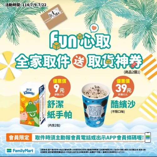 ▲全家7月取件優惠來了！9元舒潔紙手帕或者酷繽沙現折26元優惠二選一。（圖／全家提供）