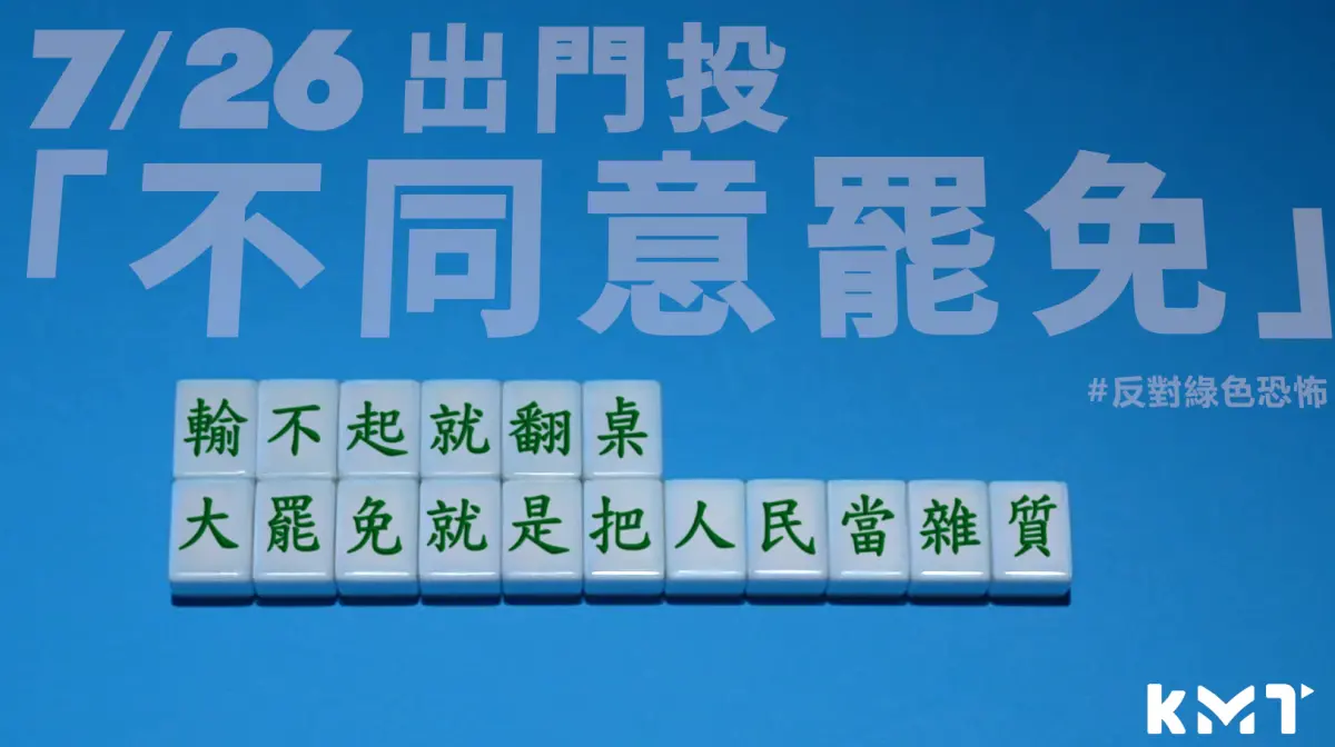 ▲國民黨今天發布反惡罷廣告。（圖／國民黨提供）