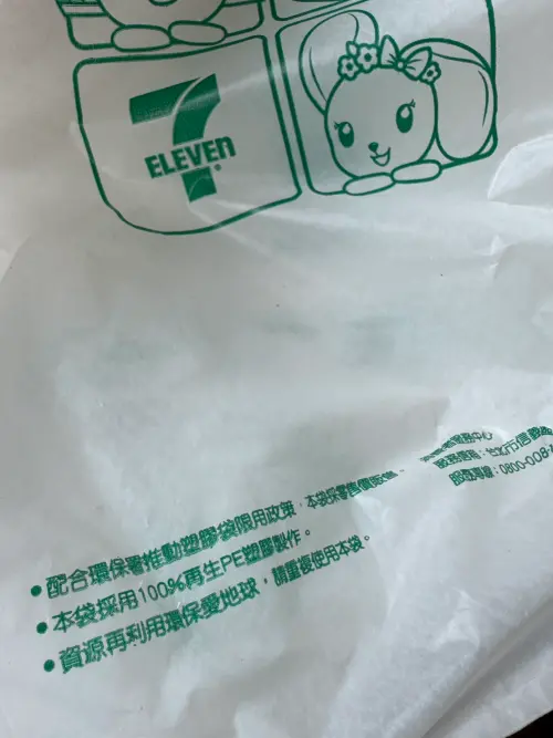 ▲7-11目前的塑膠袋已經採用100%再生PE塑膠。（圖／記者潘毅攝）
