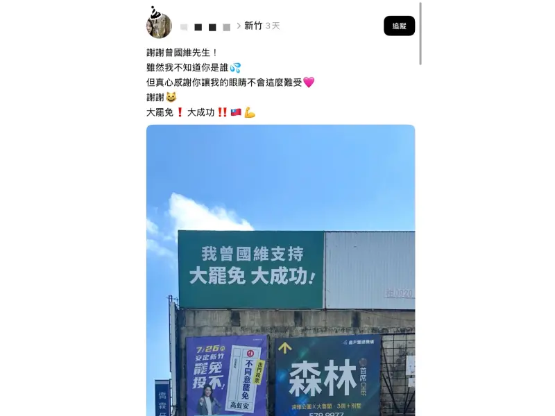 ▲印著「我曾國維 支持大罷免大成功」的看板，意外在社群平台 Threads 爆紅。（圖／翻攝自Threads）