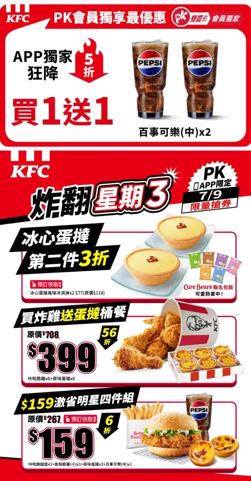 ▲肯德基買一送一！炸翻星期三優惠券爽吃炸雞、蛋撻才33元。（圖／翻攝自肯德基FB）