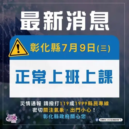 彰化縣政府宣布,7月9日(三)未達停班停課標準,明(7/9)日正常上班、正常上課。(圖/彰化縣政府) ▲彰化縣政府宣布,7月9日(三)未達停班停課標準,明(7/9)日正常上班、正常上課。(圖/彰化縣政府)