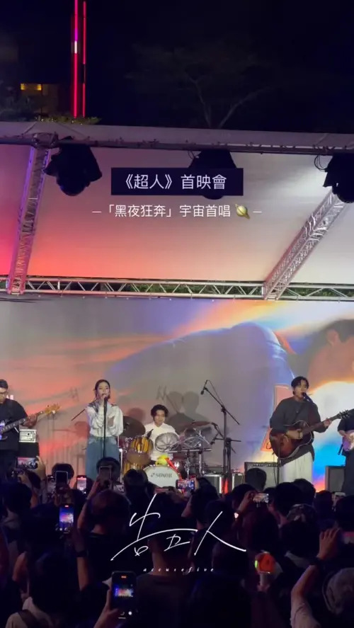 ▲告五人在《超人》首映會上獻唱〈黑夜狂奔〉為電影造勢。(圖/翻攝自告五人IG) ▲告五人在《超人》首映會上獻唱〈黑夜狂奔〉為電影造勢。(圖/翻攝自告五人IG)