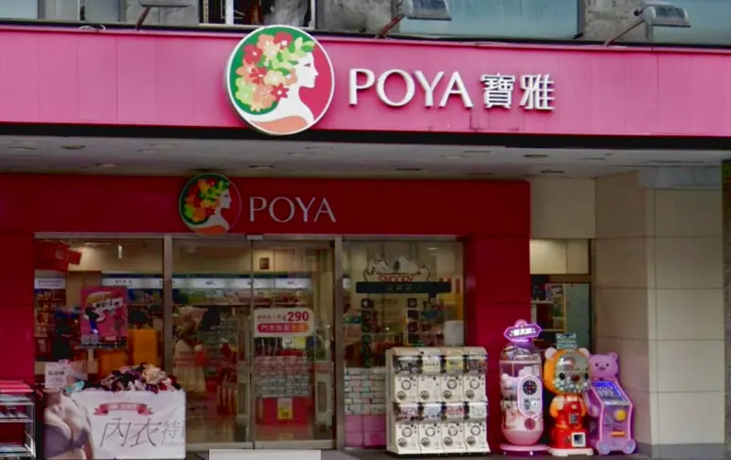 ▲寶雅是許多人愛逛的生活百貨商店，但近期有民眾發現寶雅結帳新增1服務，讓眾人大讚不已，甚至喊話全聯也需要。（圖／翻攝Google地圖）