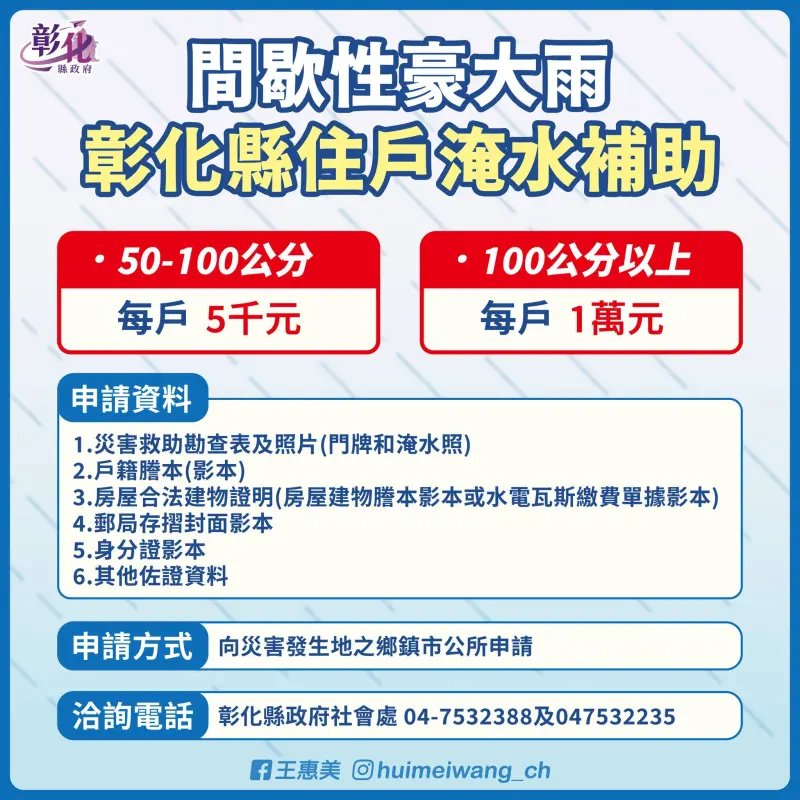 ▲彰化縣政府提醒住戶可以申請淹水補助。（圖／翻攝自王惠美臉書）