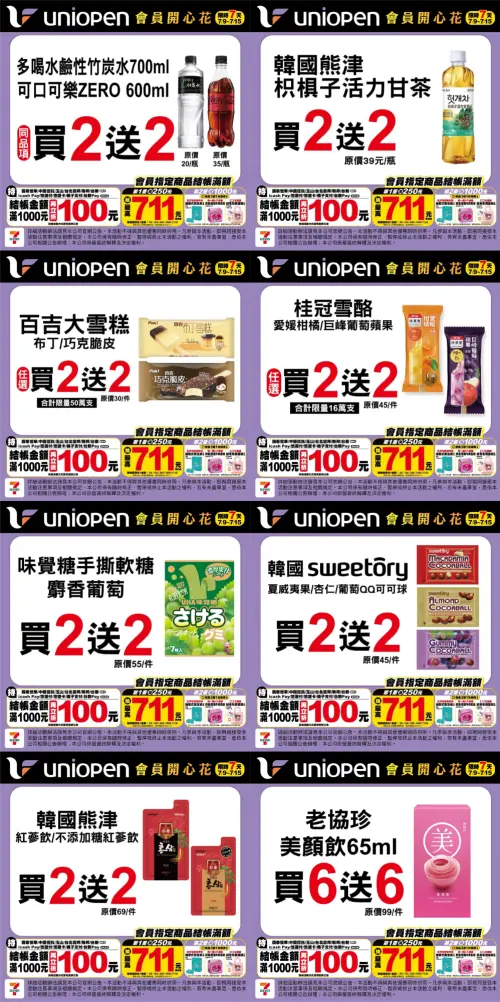 ▲7-11自7月9日至7月15日限時5天,大量商品買二送二、買一送一。(圖/記者整理) ▲7-11自7月9日至7月15日限時5天,大量商品買二送二、買一送一。(圖/記者整理)
