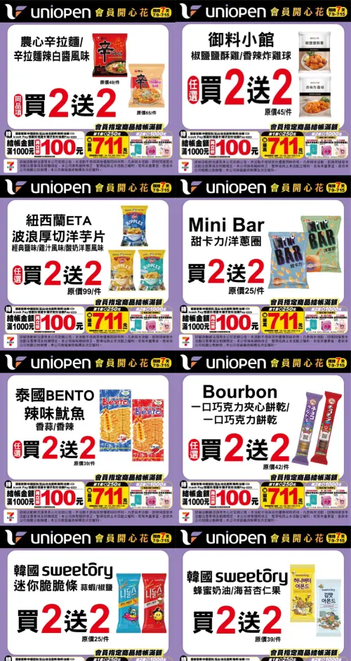 ▲7-11自7月9日至7月15日限時5天,大量商品買二送二、買一送一。(圖/記者整理) ▲7-11自7月9日至7月15日限時5天,大量商品買二送二、買一送一。(圖/記者整理)
