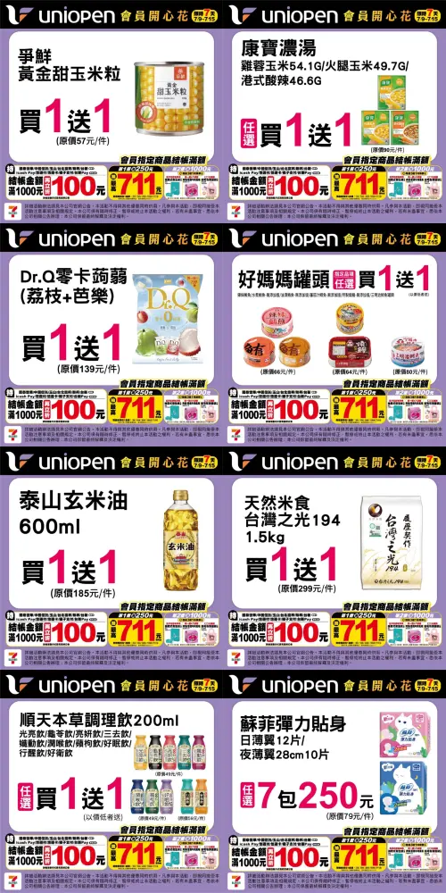 ▲7-11自7月9日至7月15日限時5天買一送一。(圖/記者整理) ▲7-11自7月9日至7月15日限時5天買一送一。(圖/記者整理)