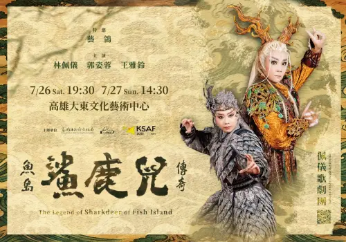 春天藝術節壓軸歌仔戲「魚島鯊鹿兒傳奇」7/26-27演出
