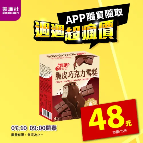 ▲美廉社APP推出「週週超瘋價」優惠，巧克力雪糕限時特價只要48元。（圖／美聯社提供）