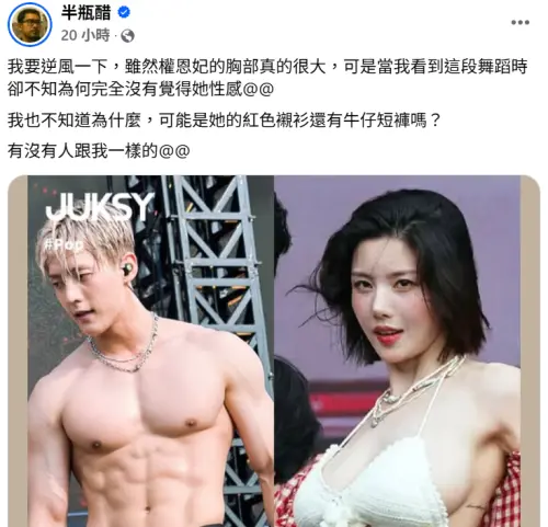 ▲權恩妃（右）Waterbomb遭影評人批不性感！粉絲暴怒　頑童小春也來護航。（圖／半瓶醋FB）