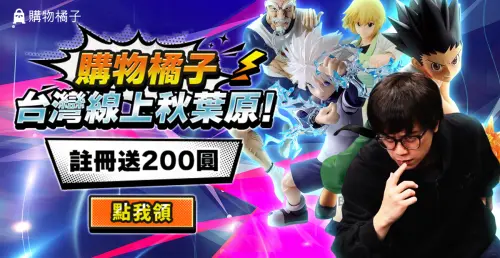 購物橘子 × HowHow 線上漫博會 註冊送 200 圓。（圖／ACG情報橘）