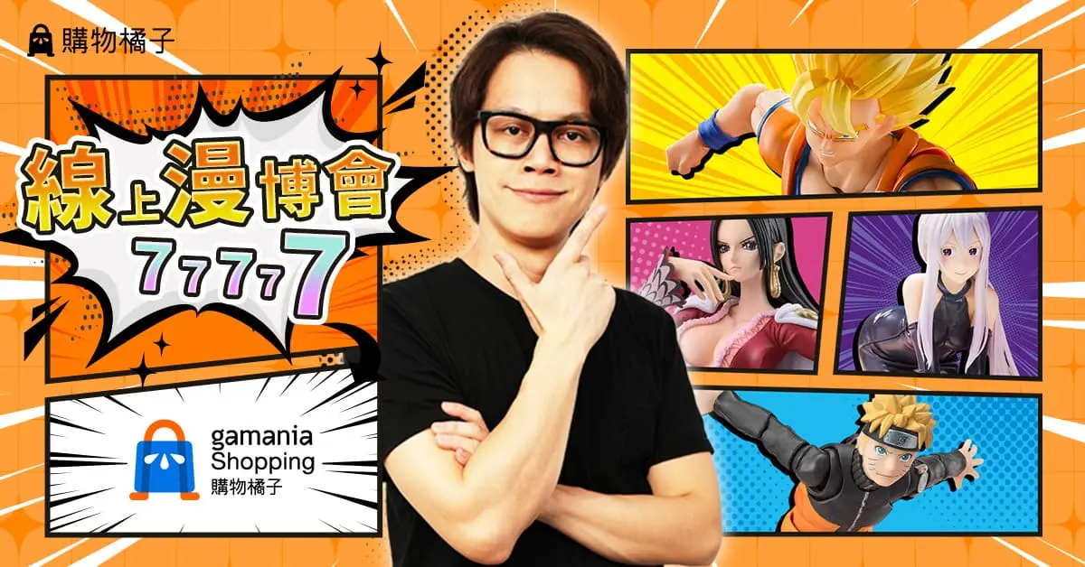 ▲購物橘子xHowHow 線上漫博會！教你 7 月如何爽。（圖／ACG情報橘）