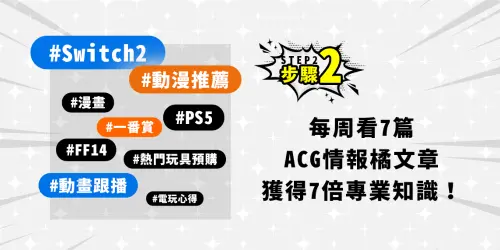 ▲【HowHow教你如何爽】STEP 2｜7 篇情報知識王。（圖／ACG情報橘）