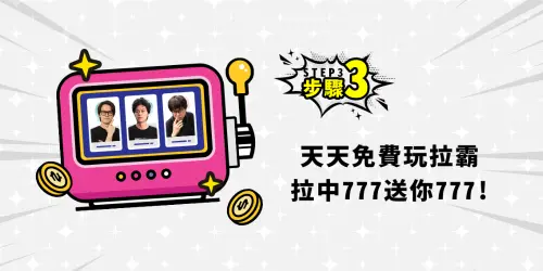 ▲【HowHow教你如何爽】STEP 3｜天天轉爆How哥 777。（圖／ACG情報橘）