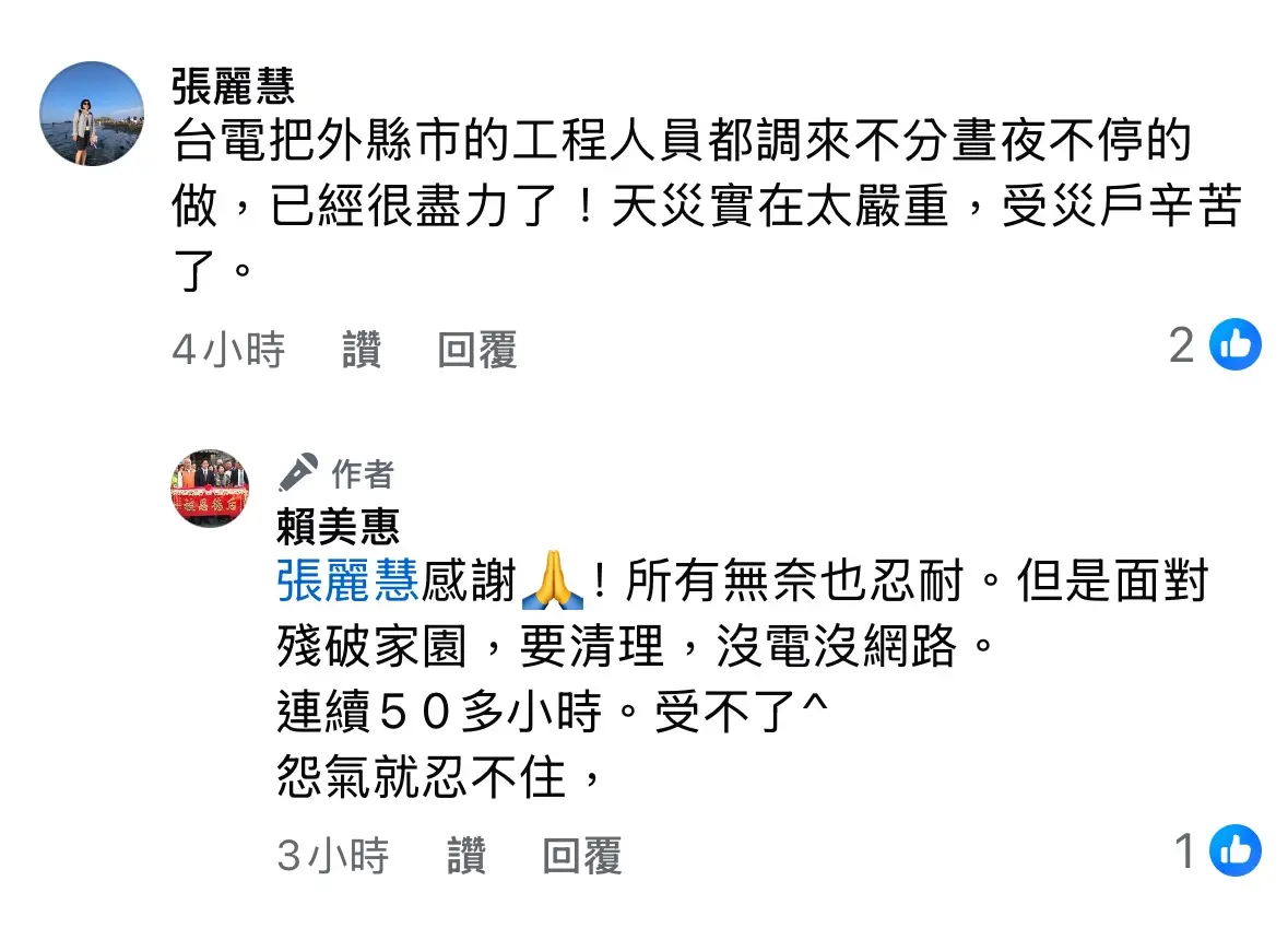 ▲前台南市議會議長賴美惠，在臉書留言抱怨沒電沒網路。（圖／翻攝臉書）