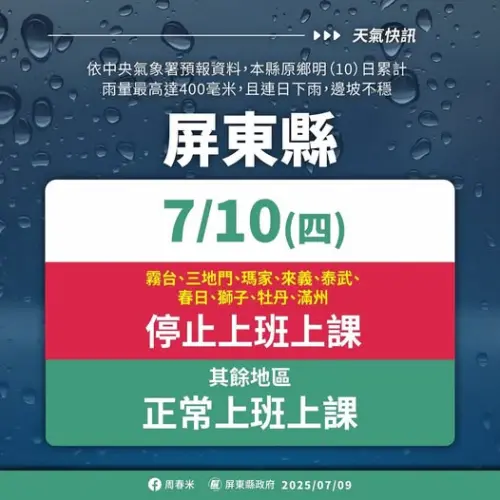 ▲屏東縣霧台、三地門、瑪家、來義、泰武、春日、獅子、牡丹、滿州等9區,7月10日停班停課。(圖/屏東縣政府) ▲屏東縣霧台、三地門、瑪家、來義、泰武、春日、獅子、牡丹、滿州等9區,7月10日停班停課。(圖/屏東縣政府)