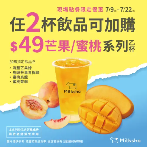 周間買一送一手搖飲優惠!迷客夏49元加購、鶴茶樓芒果冰沙半價 ▲迷客夏指定消費,49元加購「芒果、蜜桃」系列多一杯。(圖/鶴茶樓提供)