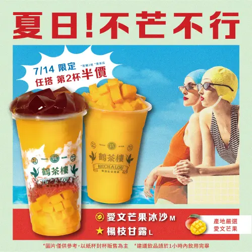 周間買一送一手搖飲優惠!迷客夏49元加購、鶴茶樓芒果冰沙半價 ▲鶴茶樓買一送一!芒果系列「第二杯半價」快閃優惠先記下。(圖/鶴茶樓提供)