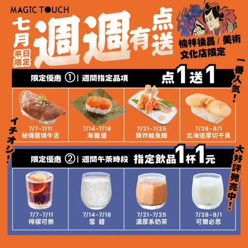 爭鮮瘋了!7月天天買一送一、飲料1元 鮭魚20、干貝30元優惠菜單 ▲7月爭鮮MAGiC TOUCH「天天買一送一」!飲料1元開喝。(圖/翻攝自爭鮮FB)