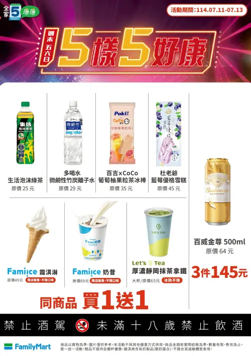 ▲「全家康康5」是7月11日至7月13日。(圖/業者提供) ▲「全家康康5」是7月11日至7月13日。(圖/業者提供)