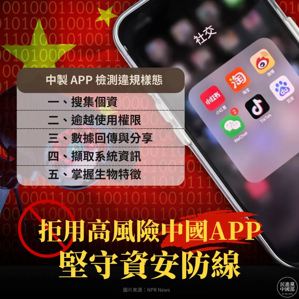 ▲民進黨中國部提醒國人說，絕對不可輕忽這些APP對個資與國安的嚴重影響。（圖／民進黨中國部臉書）