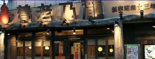 ▲養老乃瀧在日本最早創立時間，是在昭和十三年（西元1938年）。（圖／翻攝養老乃瀧官網）