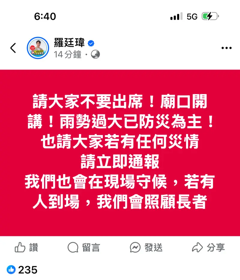 ▲藍委羅廷瑋選區裡的戶外造勢活動,近來不是因雨取消就是改到其他選區。(圖/翻攝羅廷瑋臉書,2025.07.09)