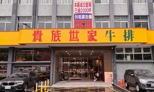 ▲貴族世家。（圖/Google評價）