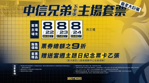 ▲中信兄弟公布下半季臺北大巨蛋售票資訊。（圖／中信兄弟提供）