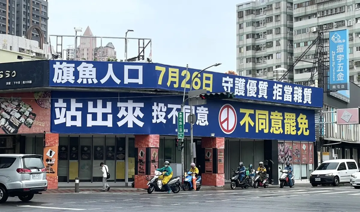 ▲台中市南屯區出現「旗魚人口站出來」的看板，網友狂讚帥。（圖／台中市議會國民黨團提供，2025.07.09）