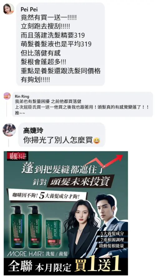 ▲網友：萌髮科研養髮液跟別家洗髮精價格一樣 有夠划!（圖／萌髮科研提供&全聯消費經驗老實說FB網友提供）