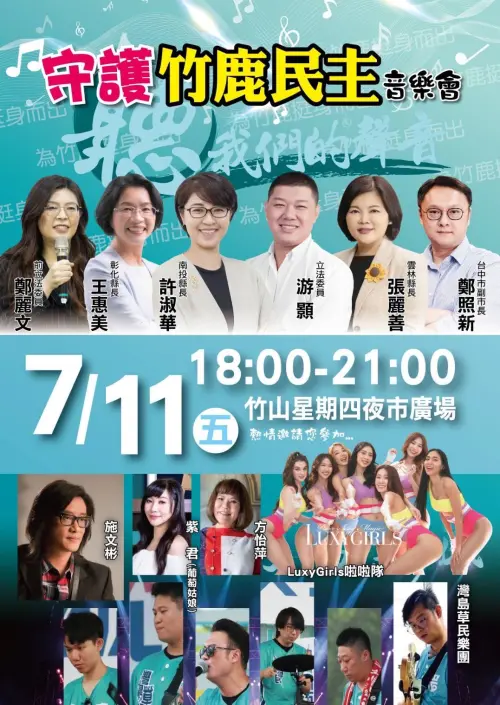 ▲藍營明晚在竹山舉辦「守護竹鹿民主音樂會」，將有3位女縣長、1位副市長助講。（圖／立委游顥服務處提供，2025.07.09）