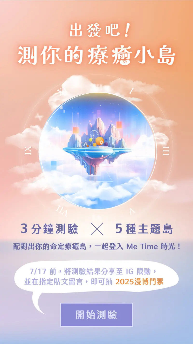 ▲即日起完成「你夢想中的療癒之島」心理測驗還有機會抽中免費入場門票。(圖/遊戲橘子提供)