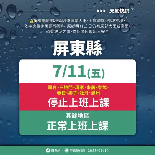 屏東7月11日霧台、三地門、瑪家、來義、泰武、春日、獅子、牡丹、滿州停止上班上課。(圖/屏東縣政府提供) ▲屏東7月11日霧台、三地門、瑪家、來義、泰武、春日、獅子、牡丹、滿州停止上班上課。(圖/屏東縣政府提供)