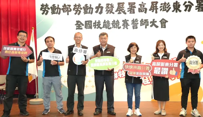 ▲勞動力發展署高屏澎東分署全國技能競賽誓師大會，是由高屏澎東分署分署長郭耿華(中)與副分署長柯秀燕(右3)共同主持。(圖／勞動部高屏澎東分署提供)