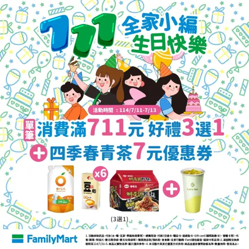 ▲全家全店指定商品單筆消費滿711元,就送四季春青茶7元優惠券。(圖/全家提供) ▲全家全店指定商品單筆消費滿711元,就送四季春青茶7元優惠券。(圖/全家提供)