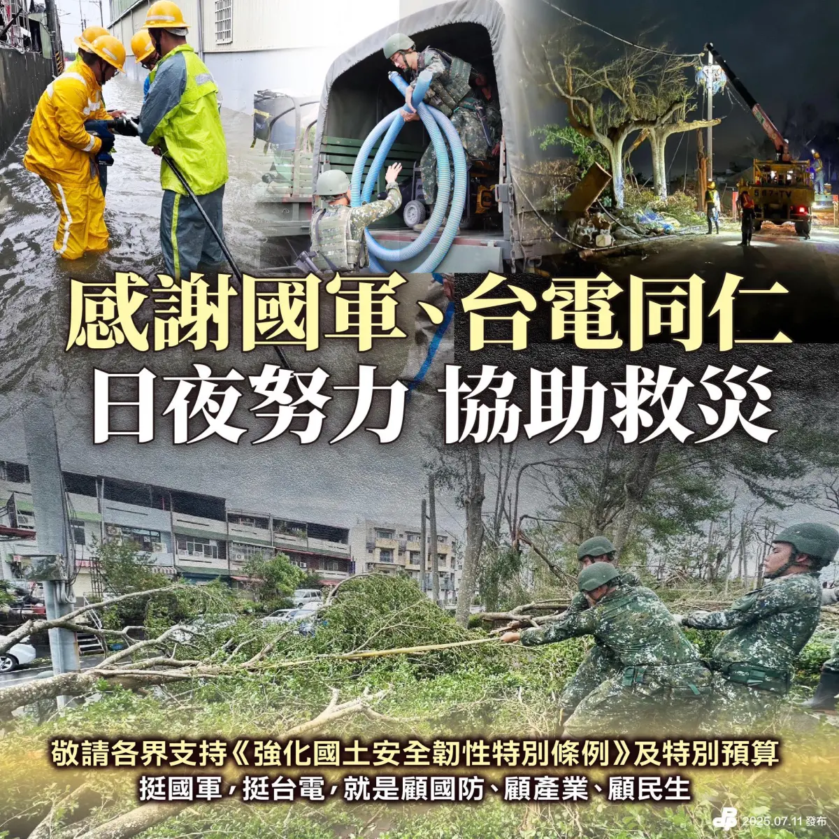 ▲民進黨呼籲一起挺國軍、挺台電。（圖／民進黨臉書）