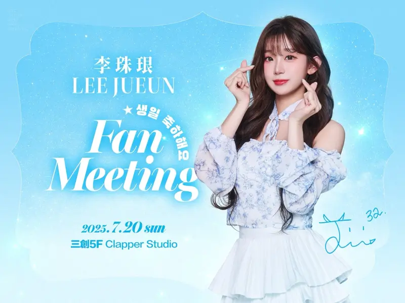 李珠珢來台首場生日見面會20日登場！票價、活動限定禮包一次看