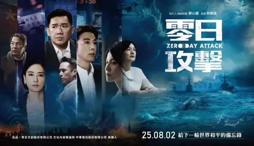 ▲《零日攻擊》橫式海報。（牽猴子提供）