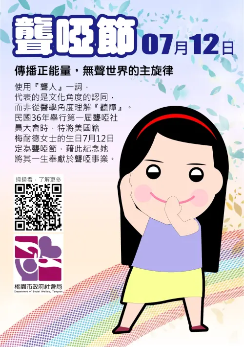 ▲7月12日是聾啞節（圖／取自桃園市政府官網）