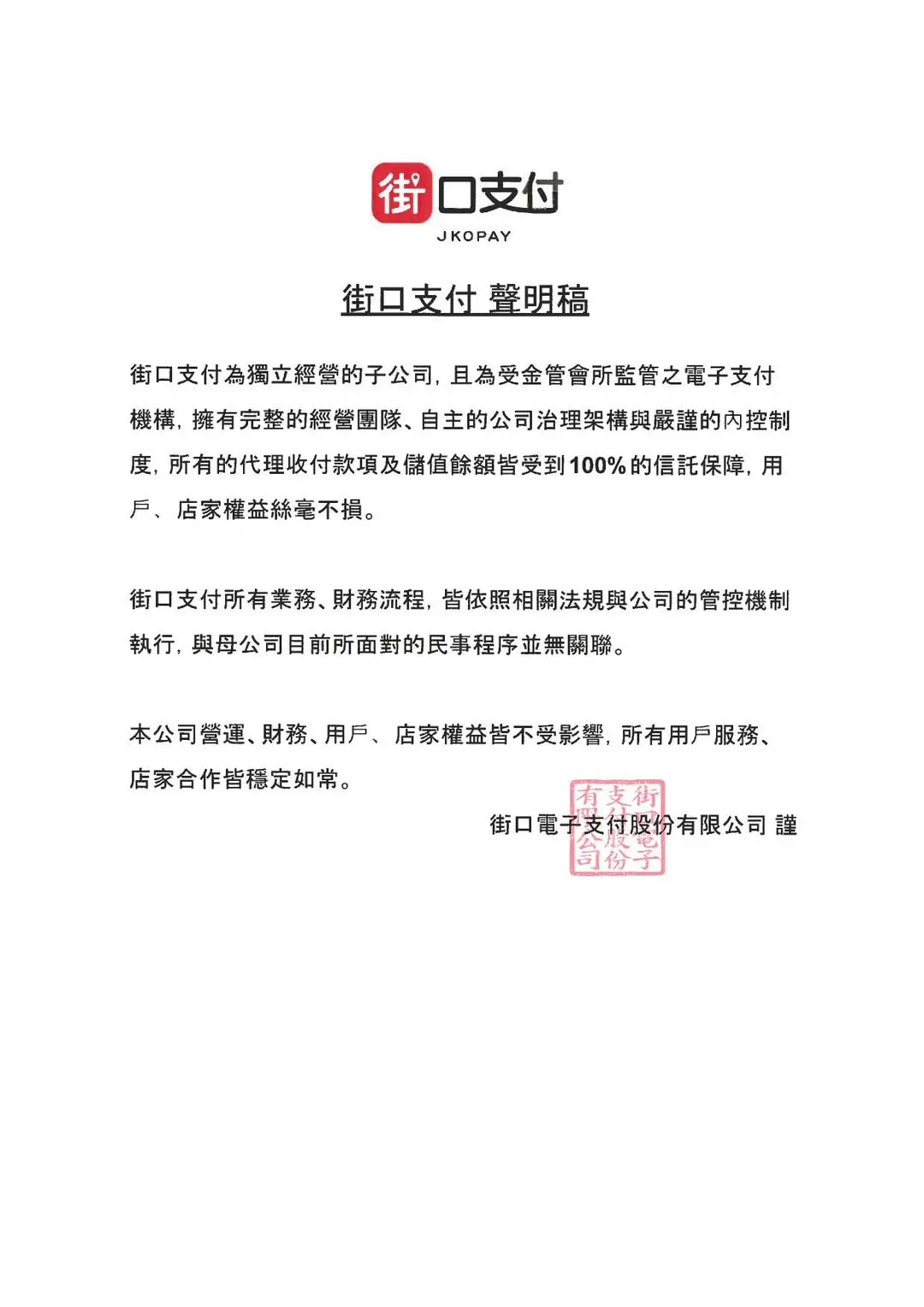 ▲街口支付發布聲明表示，所有的代理收付款項及儲值餘額皆受到100%的信託保障。（圖／取自街口支付臉書）