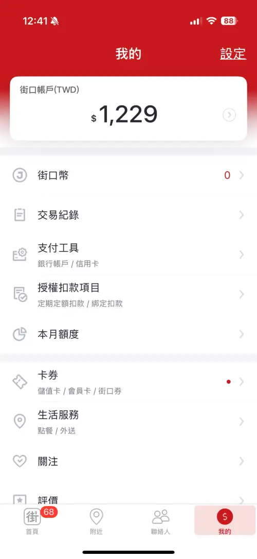 ▲在街口支付App內的「我的」頁面，可以在裡面查詢餘額，同時解除綁定。（圖／手機截圖）