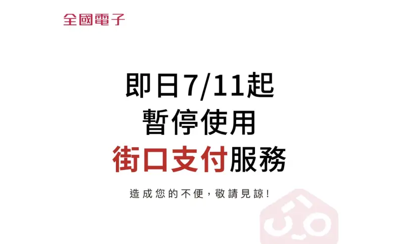▲街口支付已發聲強調，與母公司目前所面對的民事程序並無關聯，但稍早「全國電子」開出業界第一槍，宣布今（11）日開始暫停使用街口支付服務。（圖／翻攝全國電子臉書）