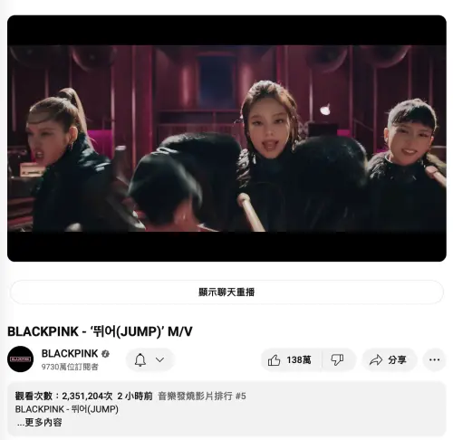 ▲BLACKPINK的新曲MV人人搶著點讚。（圖／翻攝自YouTube）