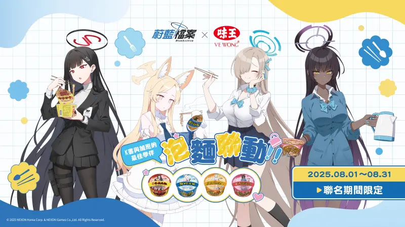 ▲《蔚藍檔案X味王》泡麵聯動主視覺（圖／NEXON提供）