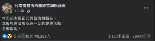 ▲台南西羅殿無預警宣布斷交普濟殿，讓眾多信徒相當錯愕。（圖／台南南勢街西羅殿官網粉絲頁）